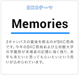 BKCテーマ memories