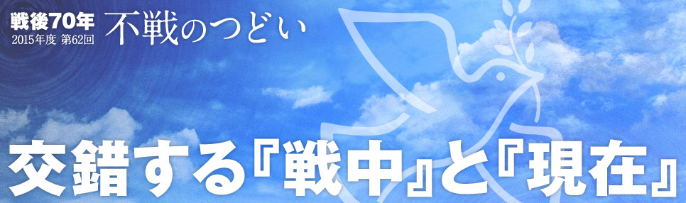 戦後70年 第62回「不戦のつどい」