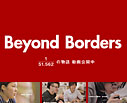 Beyond Borders　1/51,562の物語 動画公開中
