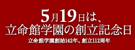 5月19日は、立命館学園の創立記念日