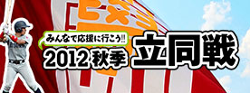 みんなで応援に行こう！2012秋季立同戦