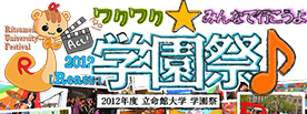 2012年度立命館大学学園祭　ワクワク★みんなで行こうよ！学園祭♪