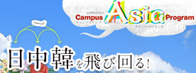 日中韓を飛び回る！　～次世代リーダーを目指すキャンパスアジア・パイロット学生に迫る！