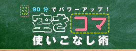 90分でパワーアップ！　空きコマ使いこなし術