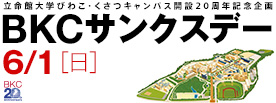 立命館大学びわこ・くさつキャンパス開設20周年記念企画「BKCサンクスデー」