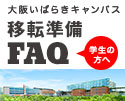 大阪いばらきキャンパス　移転準備FAQ