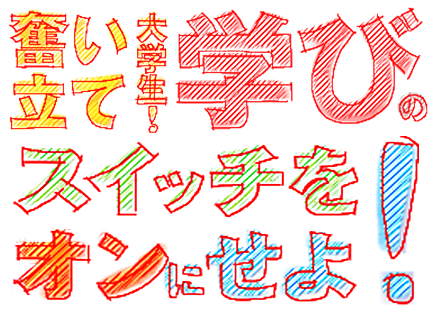 奮い立て大学生！ 学びのスイッチをオンにせよ！