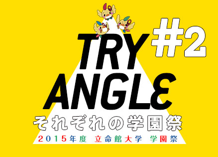 TRY ANGLE　それぞれの学園祭　2015年度立命館大学学園祭 Vol.2