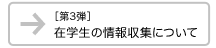 ［第3弾］在学生の情報収集について