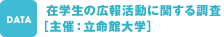   在学生の広報活動に関する調査 ［主催：立命館大学］