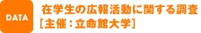   在学生の広報活動に関する調査 ［主催：立命館大学］