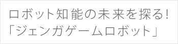 ロボット知能の未来を探る！「ジェンガゲームロボット」