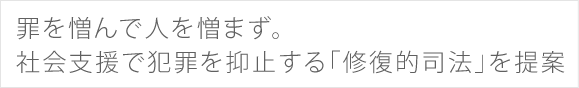 罪を憎んで人を憎まず。社会支援で犯罪を抑止する「修復的司法」を提案