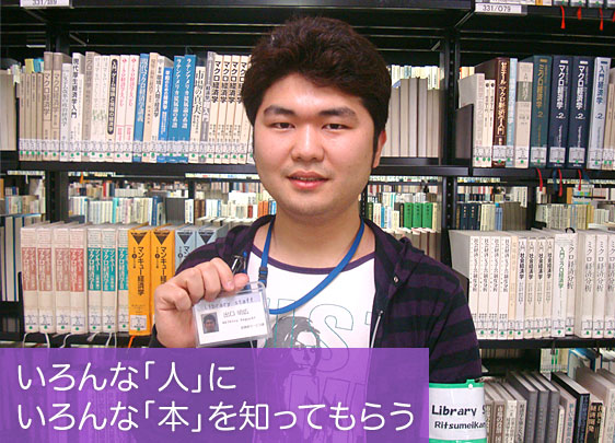 いろんな「人」にいろんな「本」を知ってもらう