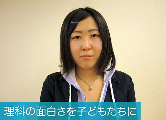 理科の面白さを子どもたちに