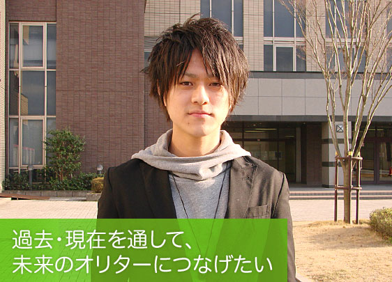 過去・現在を通して、未来のオリターにつなげたい