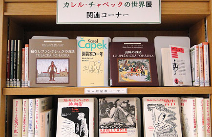 特別展「カレル・チャペックの世界」関連図書