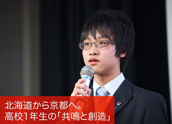 北海道から京都へ。高校1年生の「共鳴と創造」