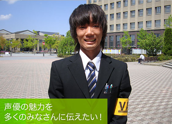 声優の魅力を多くのみなさんに伝えたい！