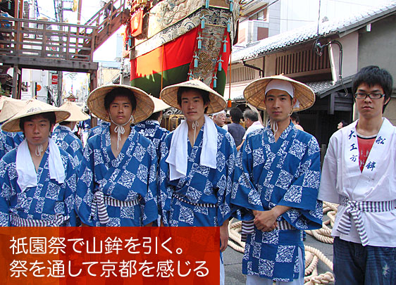 祇園祭で山鉾を引く。祭を通して京都を感じる