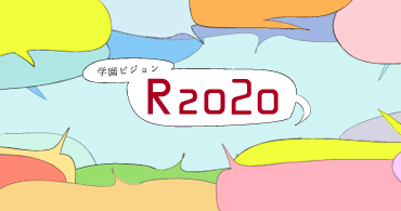 学園ビジョン・新中期計画R2020｜2020年の立命館はどうあるべきか。 今とつながる、未来の立命館を、みんなで語ろう。