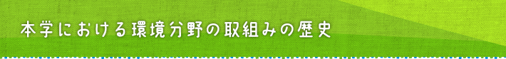 本学における環境負荷低減の取り組みの歴史