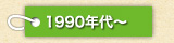 1990年代～