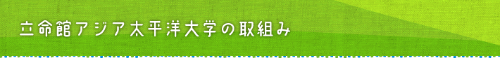 立命館アジア太平洋大学の取り組み