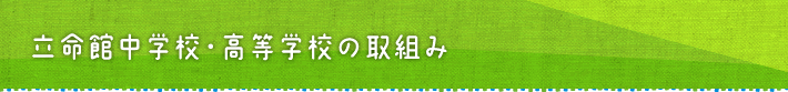 立命館中学校・高等学校の取り組み