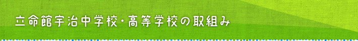 立命館宇治中学校・高等学校の取り組み