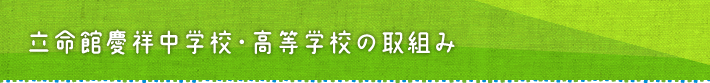 立命館慶祥中学校・高等学校の取り組み