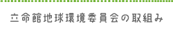 立命館地球環境委員会の取組み