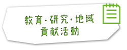 教育・研究・地域貢献活動