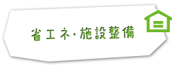 省エネ・施設整備