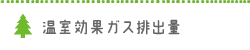 温室効果ガス排出量