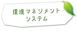 環境に優しい仕組みづくり