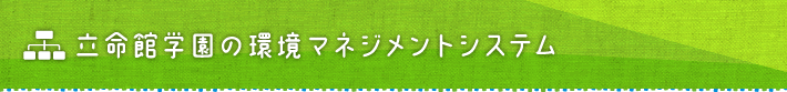 立命館学園の環境マネジメントシステム