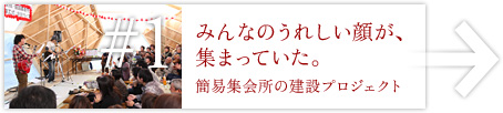 みんなのうれしい顔が、集まっていた。—簡易集会所の建設プロジェクト—