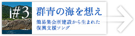 群青の海を想え　簡易集会所建設から生まれた復興支援ソング