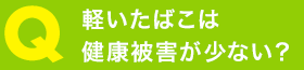 軽いたばこは健康被害が少ない？