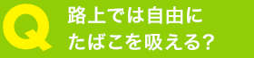 路上では自由にたばこを吸える？