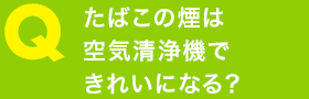 たばこの煙は空気清浄機できれいになる？