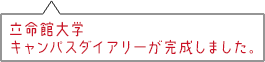 立命館大学キャンパスダイアリーが完成しました。