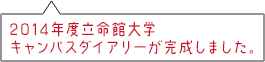 2014年度立命館大学キャンパスダイアリーが完成しました。