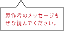 製作者のメッセージもぜひ読んでください。