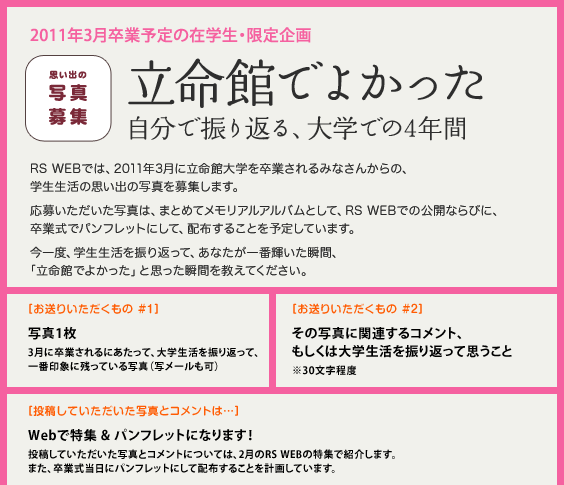 2011年3月卒業予定の在学生・限定企画 「立命館でよかった　～自分で振り返る、大学での4年間～」