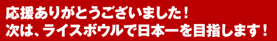 応援ありがとうございました！ 次は、ライスボウルで日本一を目指します！