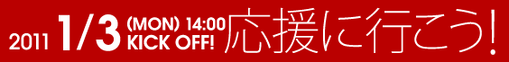 1/3（日）応援に行こう！