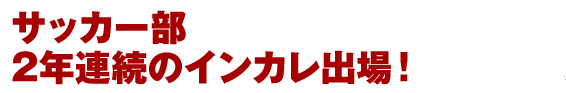 アメリカンフットボール部、2年ぶりの甲子園ボウル出場決定！　対戦相手は、早稲田大学です！