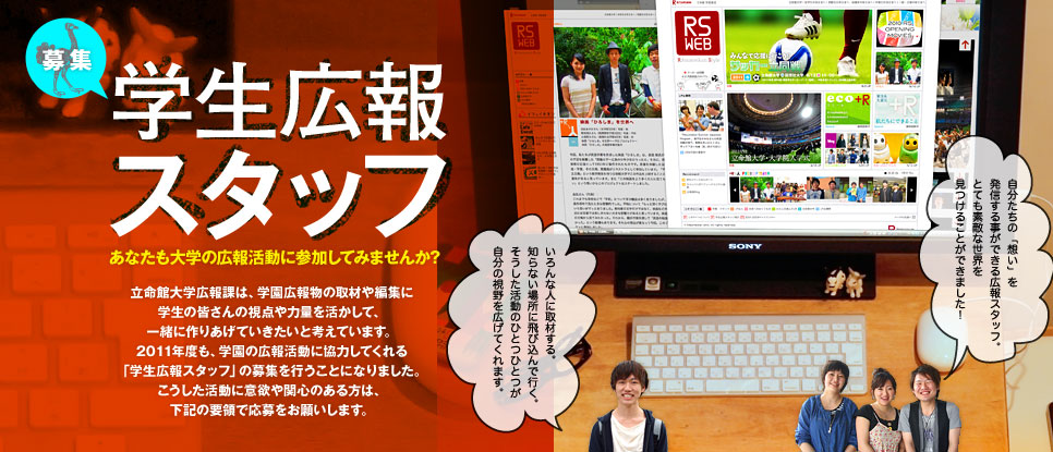 学生広報スタッフ募集!!